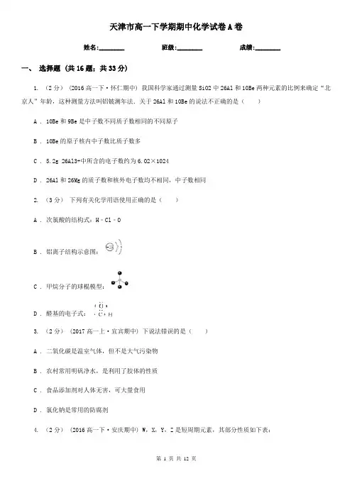 天津市高一下学期期中化学试卷A卷