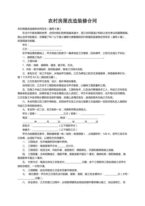 农村房屋改造装修合同范本（通用6篇）