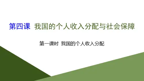 (新教材)【人教版】统编版高中政治必修二 我国的个人收入分配111