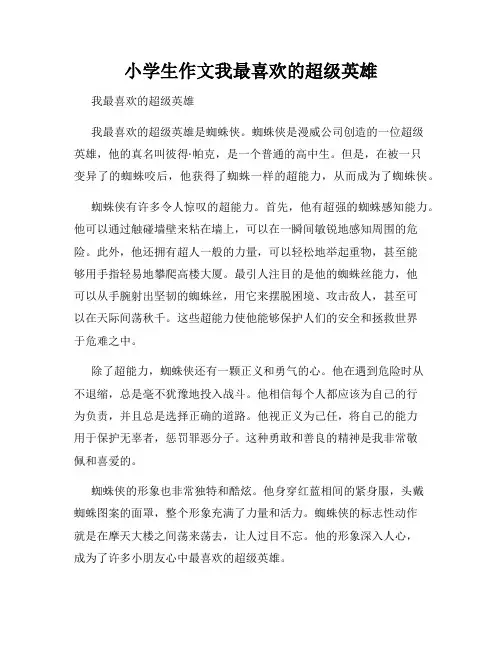 小学生作文我最喜欢的超级英雄