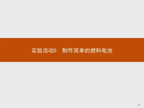 实验活动制作简单的燃料电池课件【新教材】人教版高中化学选择性必修一