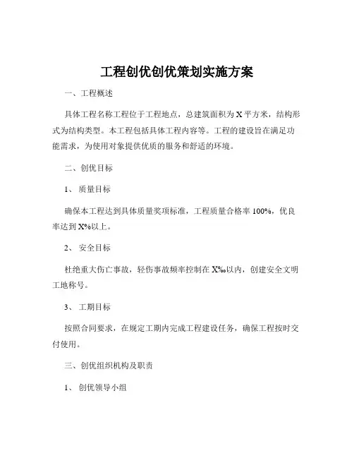 工程创优创优策划实施方案