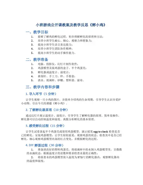 小班游戏公开课教案及教学反思《孵小鸡》
