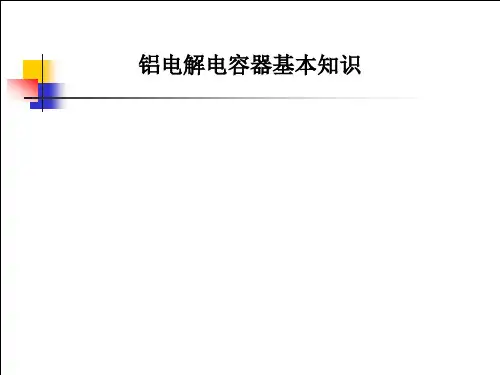 铝电解电容基础知识培训