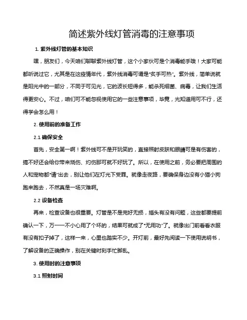 简述紫外线灯管消毒的注意事项