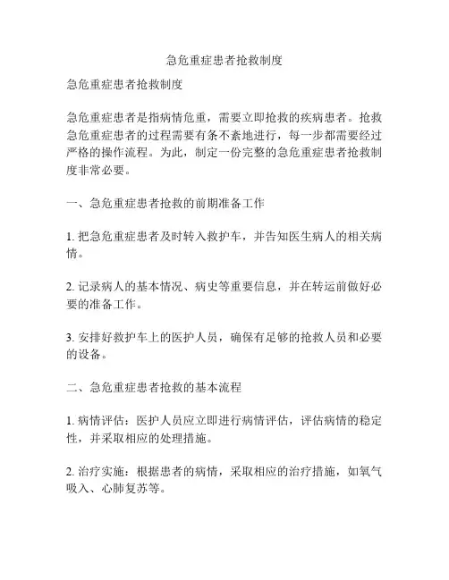急危重症患者抢救制度