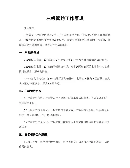 三极管的工作原理