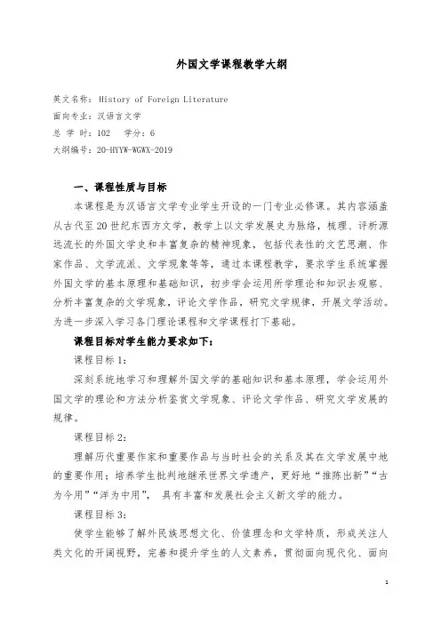 汉语言文学专业[外国文学]理论课程教学大纲(中文系)