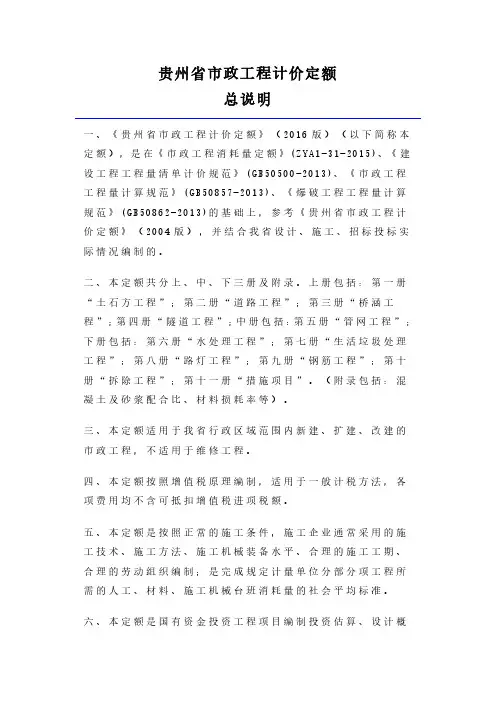 《贵州地区市政工程计价定额》(2016年度版)
