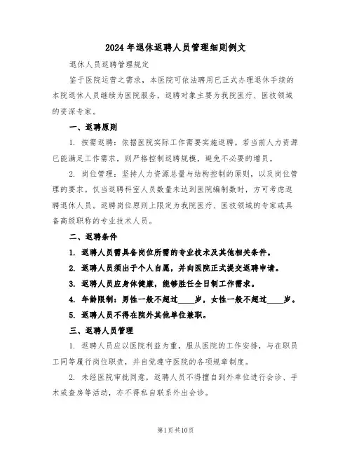 2024年退休返聘人员管理细则例文（五篇）