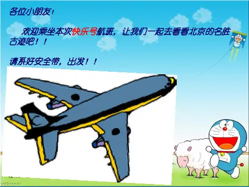 二年级语文上册第十课《北京》