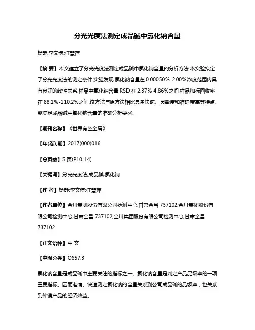 分光光度法测定成品碱中氯化钠含量