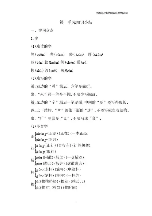 部编版语文三年级下册第一单元复习与知识点归纳总结