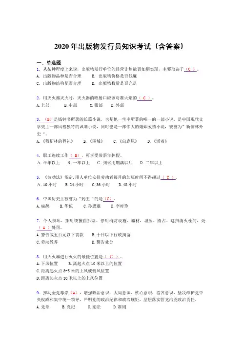 精编新版2020年出版物发行员知识考核题库完整版(含答案)