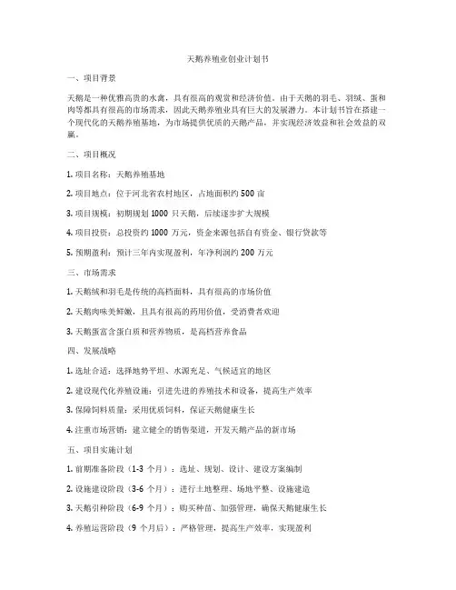 天鹅养殖业创业计划书