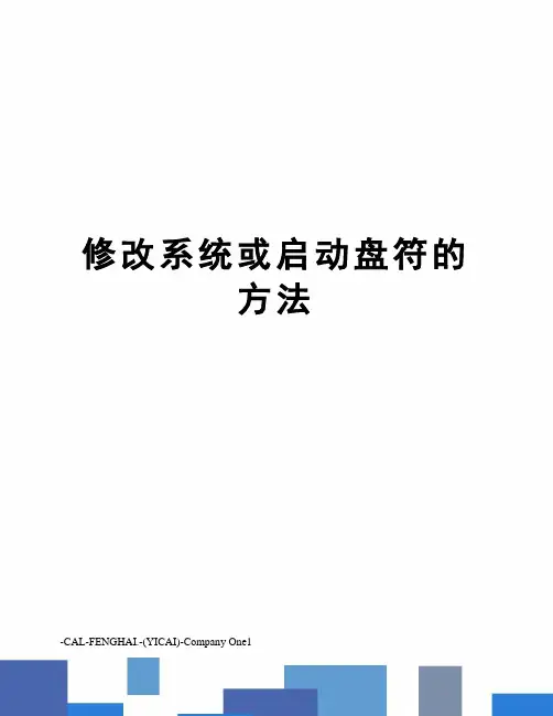 修改系统或启动盘符的方法