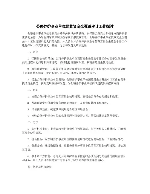公路养护事业单位预算资金全覆盖审计工作探讨