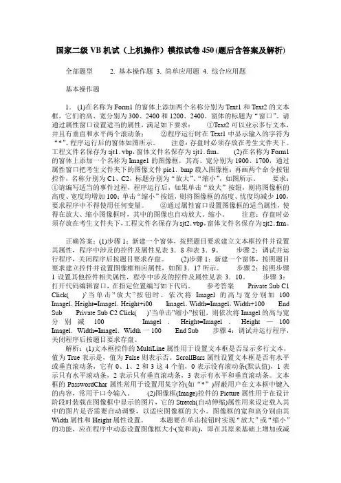 国家二级VB机试(上机操作)模拟试卷450(题后含答案及解析)