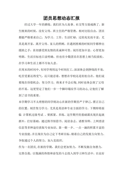 团员思想动态汇报