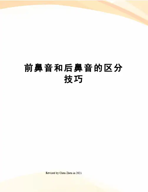 前鼻音和后鼻音的区分技巧