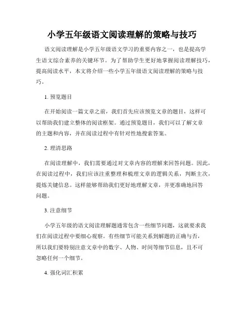 小学五年级语文阅读理解的策略与技巧