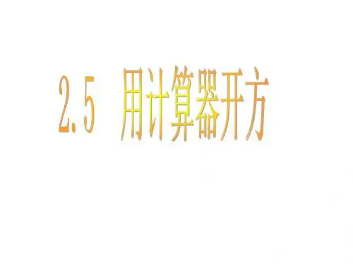 北师大版 数学八年级上册课件：5_用计算器开方_课件1
