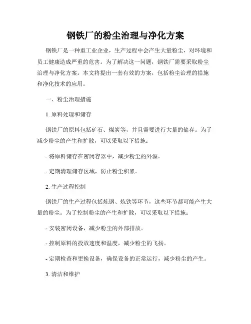 钢铁厂的粉尘治理与净化方案