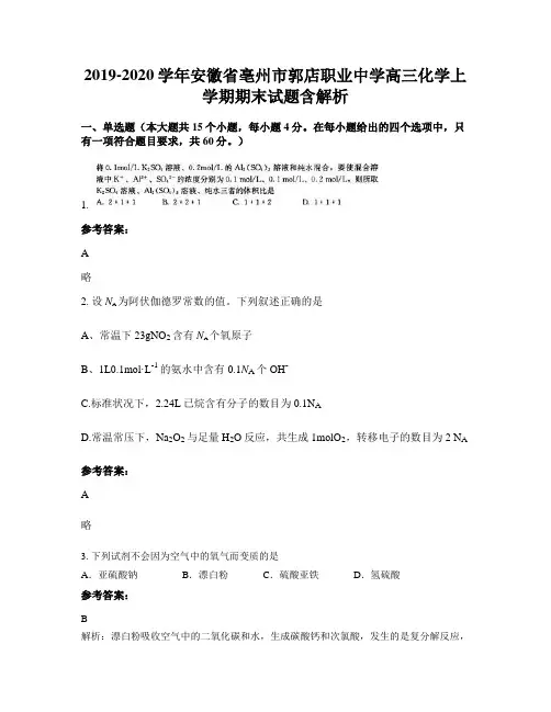 2019-2020学年安徽省亳州市郭店职业中学高三化学上学期期末试题含解析
