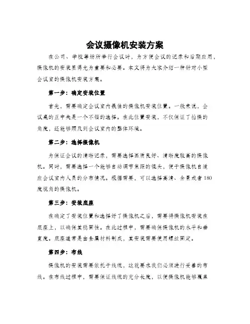 会议摄像安装方案