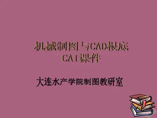 机械制图与CAD基础ppt课件
