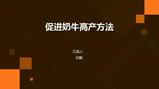 促进奶牛高产方法