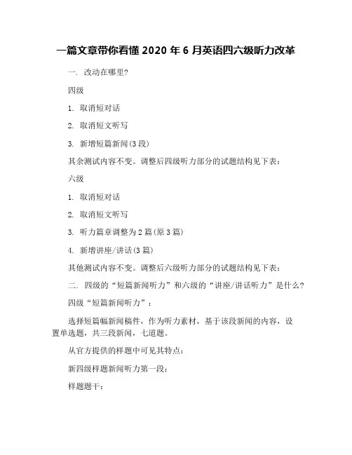 一篇文章带你看懂2020年6月英语四六级听力改革