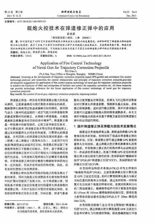 舰炮火控技术在弹道修正弹中的应用