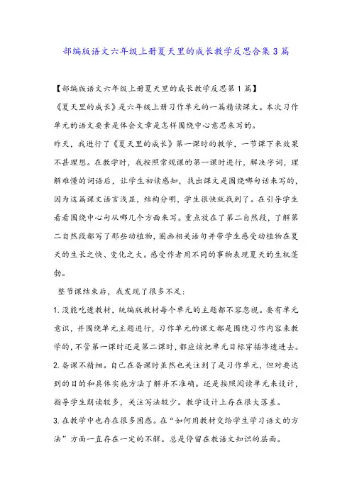部编版语文六年级上册夏天里的成长教学反思合集3篇