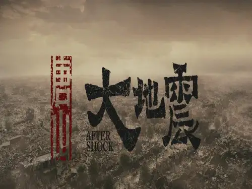 唐山大地震PPT精选文档