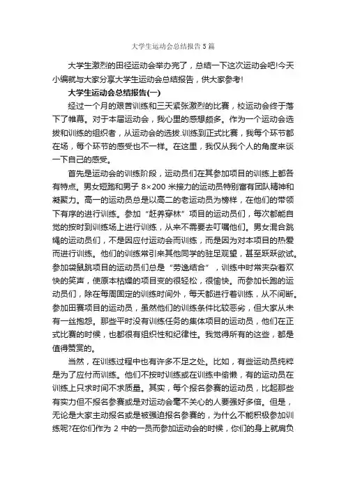 大学生运动会总结报告5篇_活动总结范文_