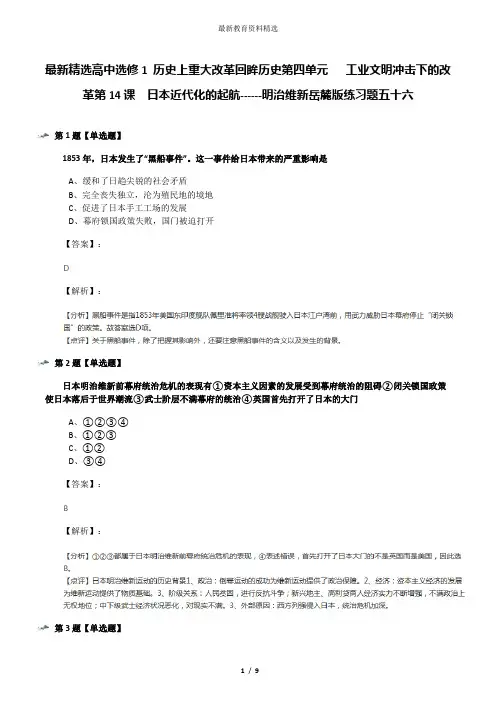 最新精选高中选修1 历史上重大改革回眸历史第四单元   工业文明冲击下的改革第14课  日本近代化的起航-----