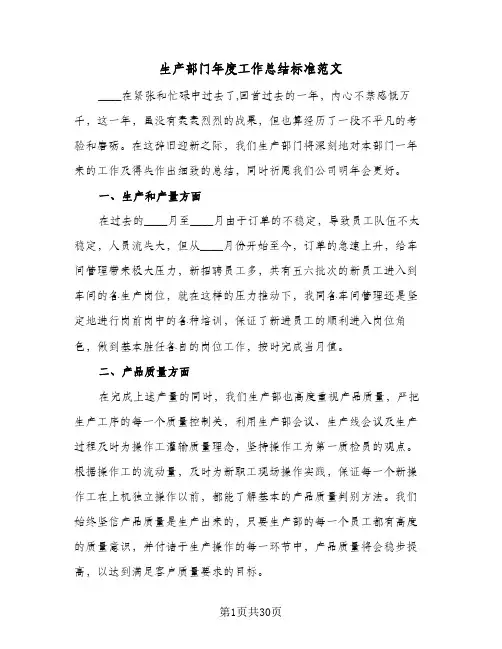 生产部门年度工作总结标准范文(6篇)