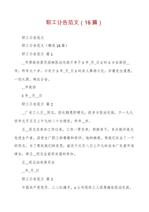 职工讣告范文(16篇)