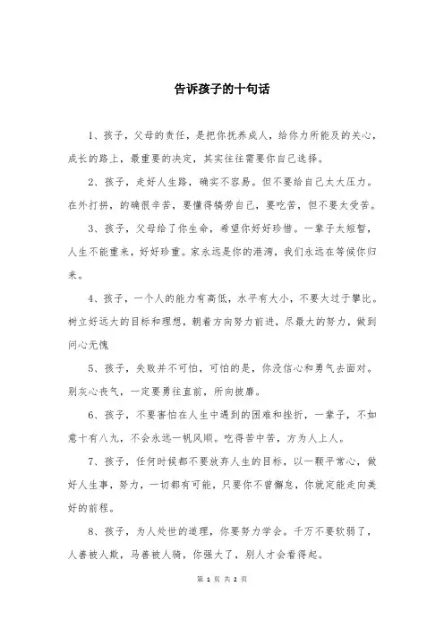 告诉孩子的十句话
