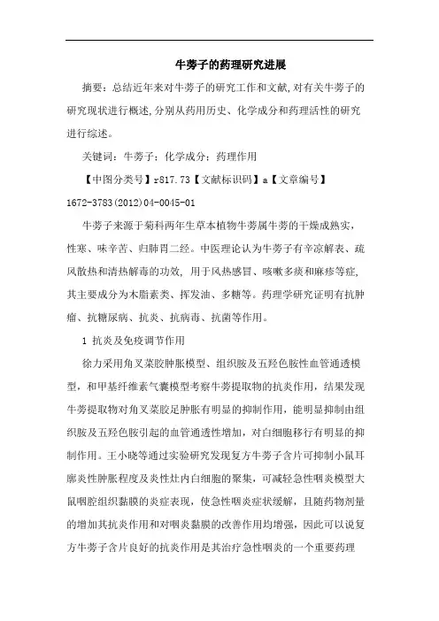 牛蒡子药理进展论文
