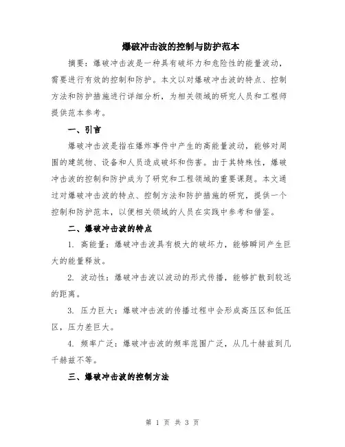 爆破冲击波的控制与防护范本