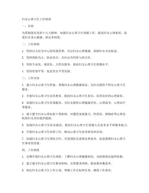 妇女心理卫生工作制度