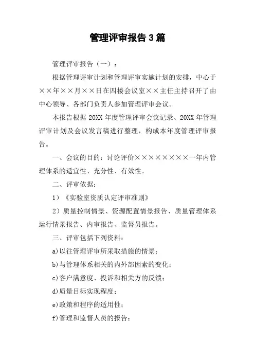 管理评审报告3篇