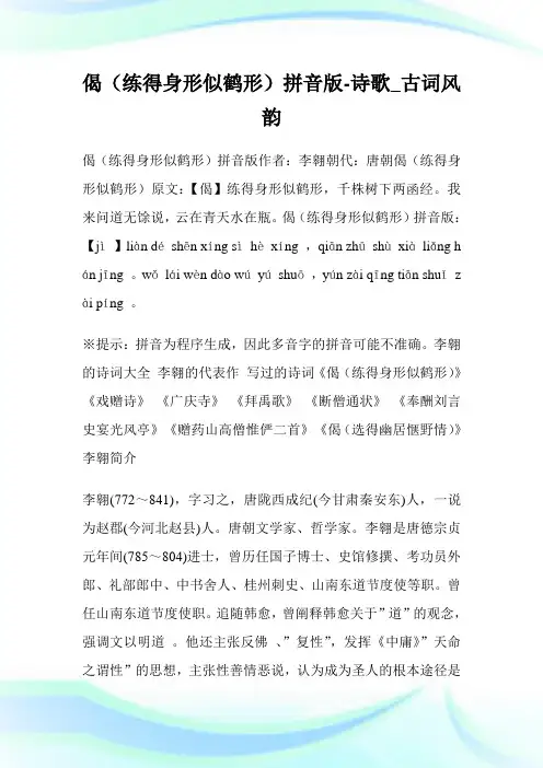 偈(练得身形似鹤形)拼音版-诗歌_古词风