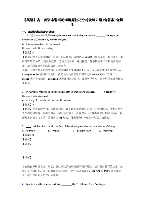 【英语】高二英语非谓语动词解题技巧分析及练习题(含答案)含解析