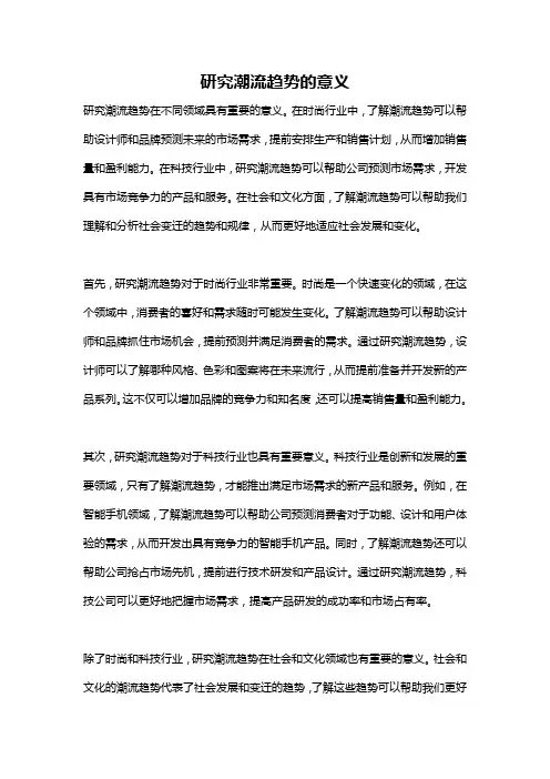 研究潮流趋势的意义