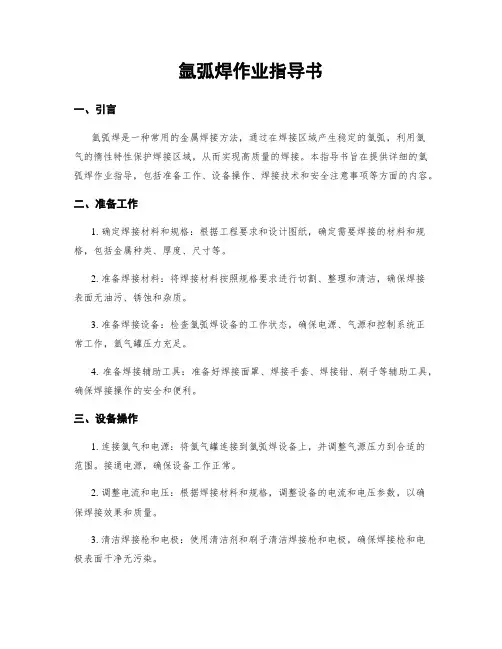 氩弧焊作业指导书
