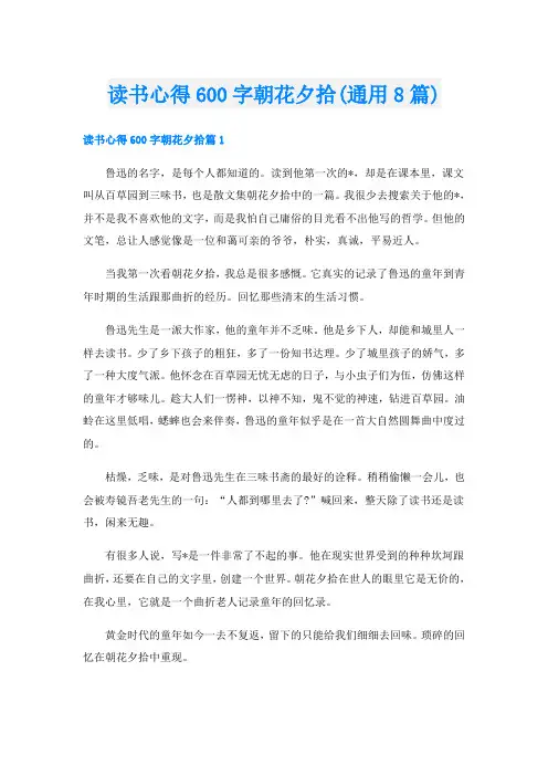 读书心得600字朝花夕拾(通用8篇)