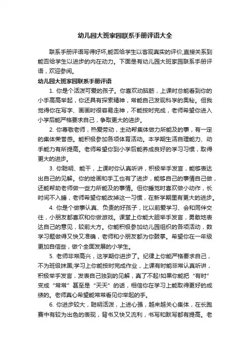 幼儿园大班家园联系手册评语大全